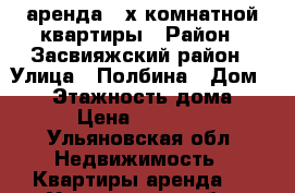 аренда 2-х комнатной квартиры › Район ­ Засвияжский район › Улица ­ Полбина › Дом ­ 63 › Этажность дома ­ 5 › Цена ­ 10 000 - Ульяновская обл. Недвижимость » Квартиры аренда   . Ульяновская обл.